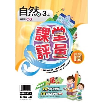 明霖国小课堂评量：自然(3上)南版(108学年) pdf epub mobi 电子书 下载