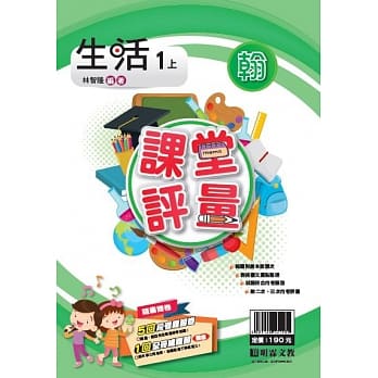 明霖国小课堂评量：生活(1上)翰版(108学年) pdf epub mobi 电子书 下载