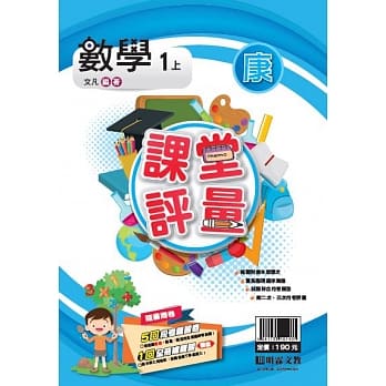 明霖国小课堂评量：数学（1上）康版（108学年） pdf epub mobi 电子书 下载