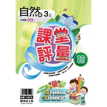 明霖国小课堂评量：自然(3上)翰版(108学年) pdf epub mobi 电子书 下载