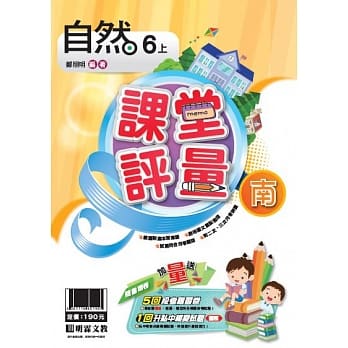 明霖国小课堂评量：自然(6上)南版(108学年) pdf epub mobi 电子书 下载