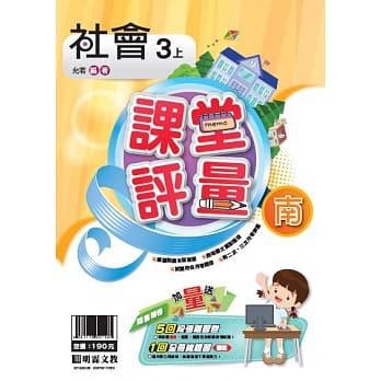 明霖国小课堂评量：社会(3上)南版(108学年) pdf epub mobi 电子书 下载