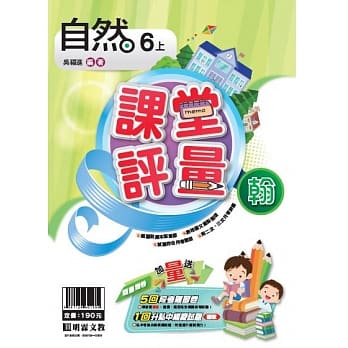 明霖国小课堂评量：自然(6上)翰版(108学年) pdf epub mobi 电子书 下载