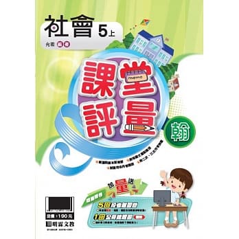 明霖国小课堂评量：社会(5上)翰版(108学年) pdf epub mobi 电子书 下载