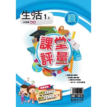 明霖国小课堂评量：生活（1上）康版（108学年） pdf epub mobi 电子书 下载