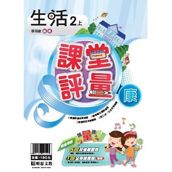 明霖国小课堂评量：生活（2上）康版（108学年） pdf epub mobi 电子书 下载