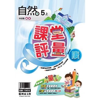 明霖国小课堂评量：自然（5上）康版（108学年） pdf epub mobi 电子书 下载