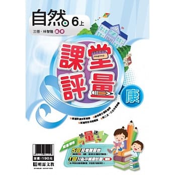明霖国小课堂评量：自然（6上）康版（108学年） pdf epub mobi 电子书 下载