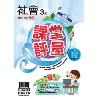明霖国小课堂评量：社会（3上）康版（108学年） pdf epub mobi 电子书 下载