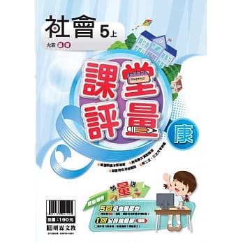 明霖国小课堂评量：社会（5上）康版（108学年） pdf epub mobi 电子书 下载
