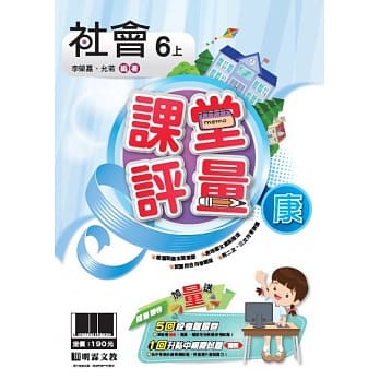明霖国小课堂评量：社会（6上）康版（108学年） pdf epub mobi 电子书 下载