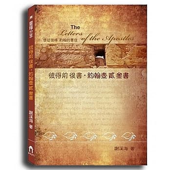 彼得前后书、约翰壹贰参书 pdf epub mobi 电子书 下载