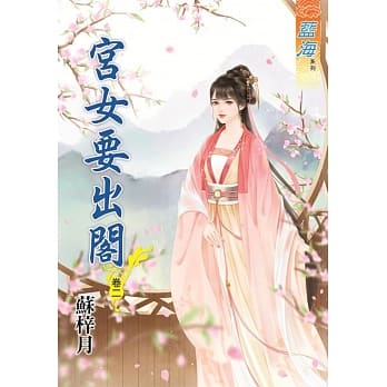 宫女要出阁‧卷二 pdf epub mobi 电子书 下载