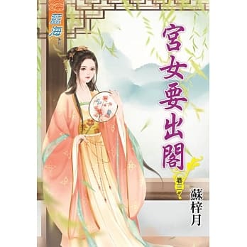 宫女要出阁‧卷三 pdf epub mobi 电子书 下载