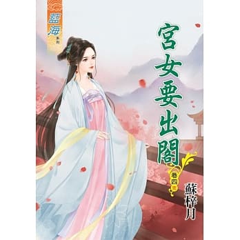 宫女要出阁‧卷四【完】 pdf epub mobi 电子书 下载