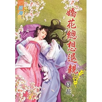 娇花总想退亲‧卷一 pdf epub mobi 电子书 下载