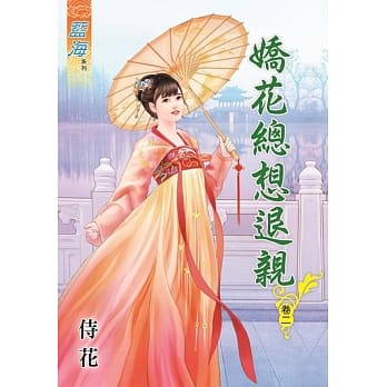娇花总想退亲‧卷二 pdf epub mobi 电子书 下载