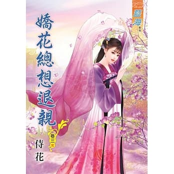 娇花总想退亲‧卷三【完】 pdf epub mobi 电子书 下载