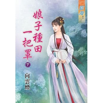 娘子种田一把罩‧下 pdf epub mobi 电子书 下载