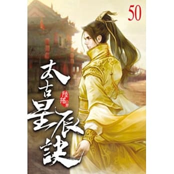 太古星辰诀50 pdf epub mobi 电子书 下载