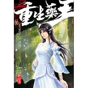 重生药王66 pdf epub mobi 电子书 下载