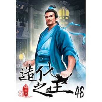 造化之王48 pdf epub mobi 电子书 下载