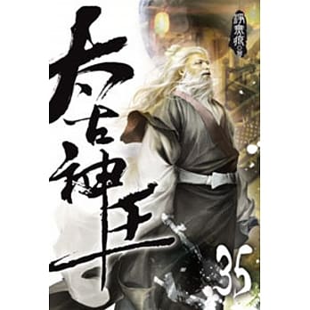 太古神王35 pdf epub mobi 电子书 下载