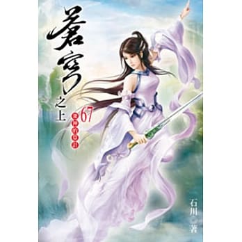 苍穹之上67 pdf epub mobi 电子书 下载