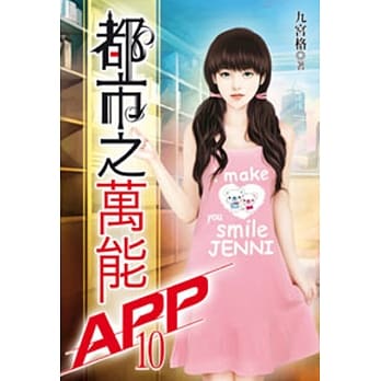 都市之万能APP(10) pdf epub mobi 电子书 下载