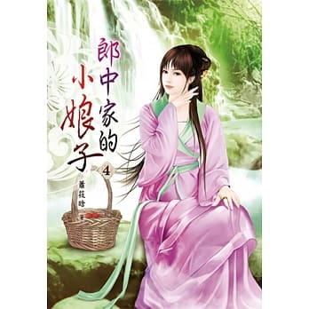 郎中家的小娘子(四) pdf epub mobi 电子书 下载