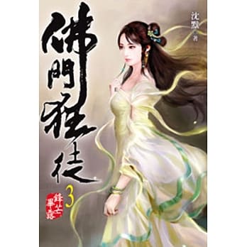 佛门狂徒03 pdf epub mobi 电子书 下载