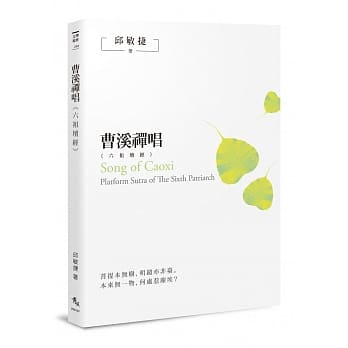 曹溪禅唱：《六祖坛经》 pdf epub mobi 电子书 下载