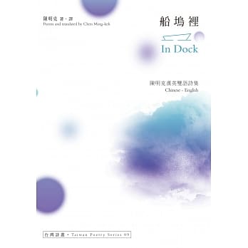 船坞里：陈明克汉英双语诗集 pdf epub mobi 下载