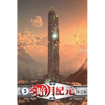 暗月纪元03 pdf epub mobi 电子书 下载