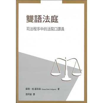 双语法庭：司法程序中的法院口译员（二版） pdf epub mobi 电子书 下载