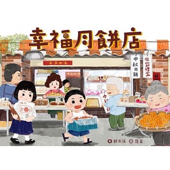 幸福月饼店 pdf epub mobi 电子书 下载