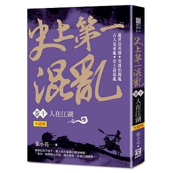 史上第一混乱（卷10）人在江湖〈大结局〉 pdf epub mobi 电子书 下载
