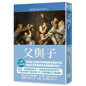 世界名着作品集12：父与子【全新译校】 pdf epub mobi 下载