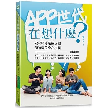 APP世代在想什么：破解网路游戏成瘾、预防数位身心症状 pdf epub mobi 电子书 下载