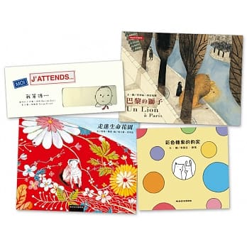 心灵绘本馆(1-4)：我等待+走进生命花园+彩色糖果的约定+巴黎的狮子 pdf epub mobi 电子书 下载