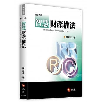 智慧财产权法（九版） pdf epub mobi 电子书 下载