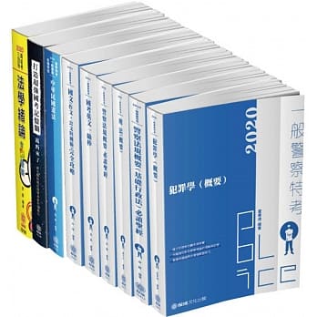 2020一般警察特考 四等行政警察-完全学习方案套书（读本版）（保成）（共9本） pdf epub mobi 电子书 下载