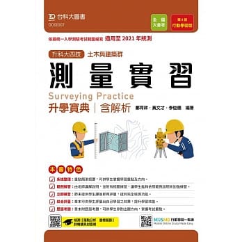 升科大四技土木与建筑群测量实习升学宝典含解析 行动学习版　适用至2021年统测　附赠MOSME行动学习一点通（第八版） pdf epub mobi 电子书 下载