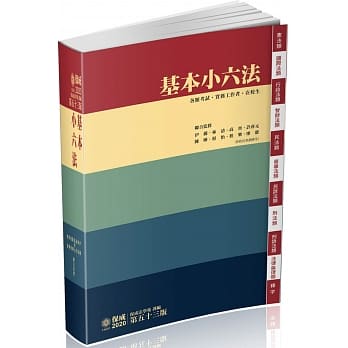 基本小六法 53版 2020法律法典工具书系列(保成) pdf epub mobi 电子书 下载