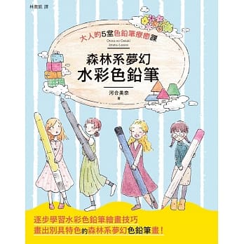 森林系梦幻水彩色铅笔 pdf epub mobi 电子书 下载