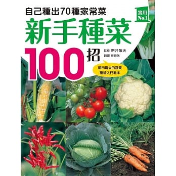 新手种菜100招！自己种出70种家常菜 pdf epub mobi 电子书 下载