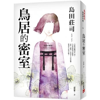 鸟居的密室 pdf epub mobi 电子书 下载