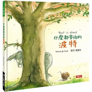 好绘读：什么都害怕的波特 pdf epub mobi 电子书 下载