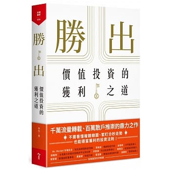 胜出：价值投资的获利之道 pdf epub mobi 电子书 下载