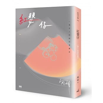 红婴仔：一个女人和她的育婴史（博客来独家作者亲签题词版） pdf epub mobi 电子书 下载